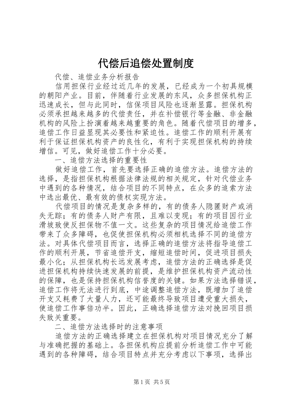 2024年代偿后追偿处置制度_第1页