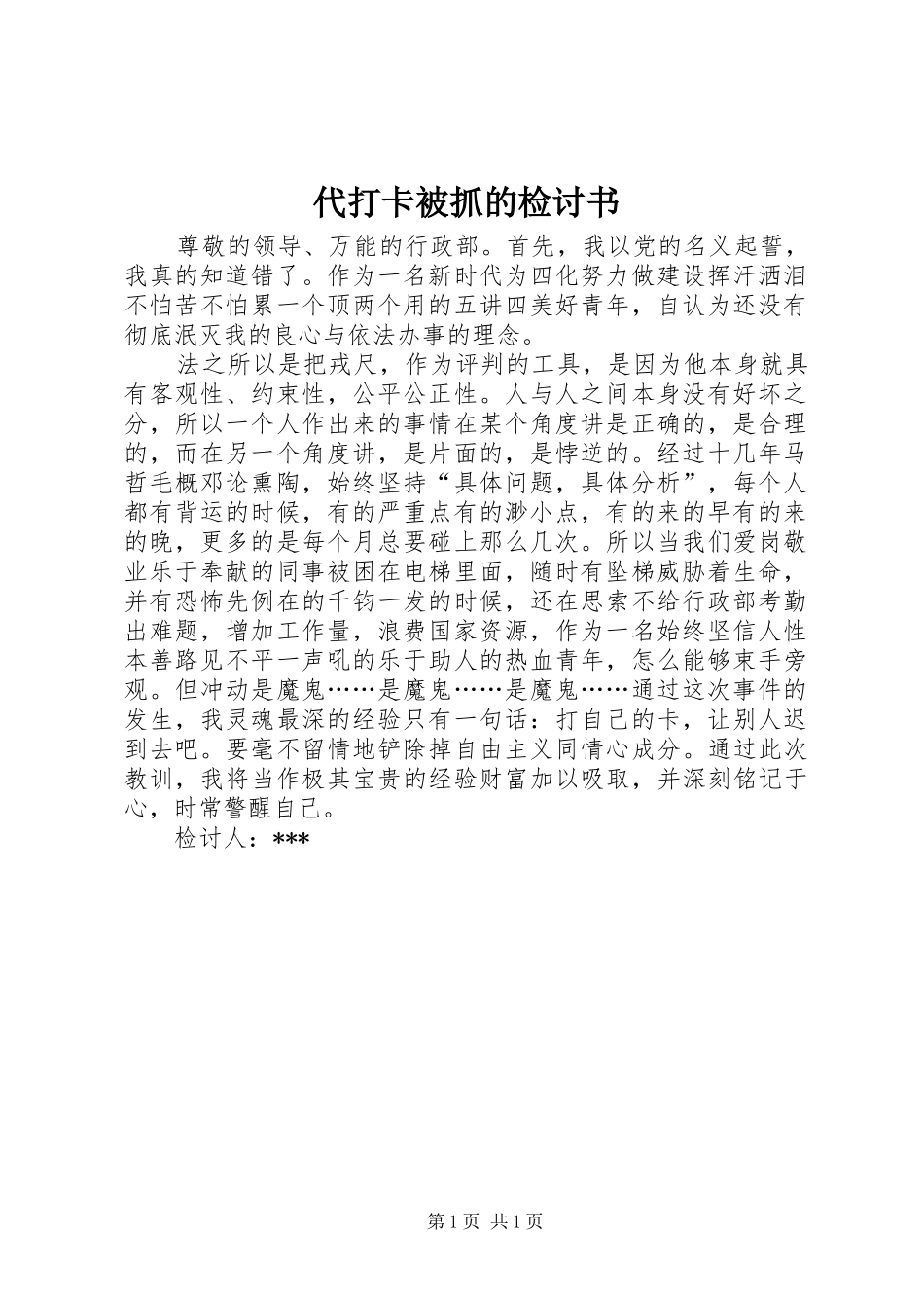 2024年代打卡被抓的检讨书_第1页