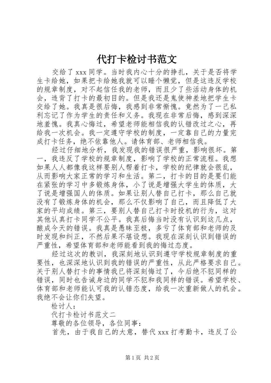 2024年代打卡检讨书范文_第1页