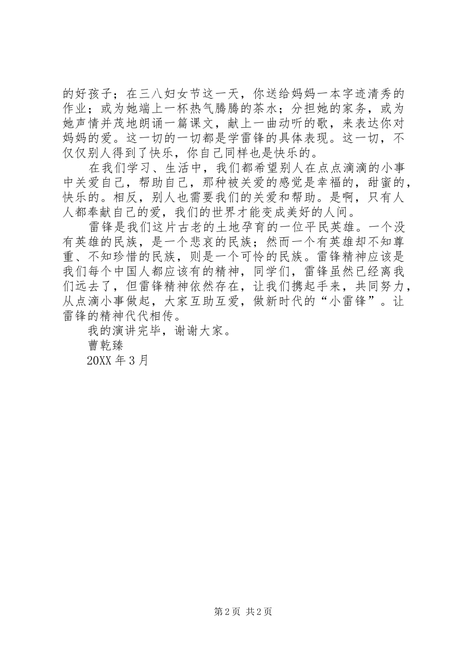 2024年代代相传的雷锋精神马玲演讲稿大全_第2页