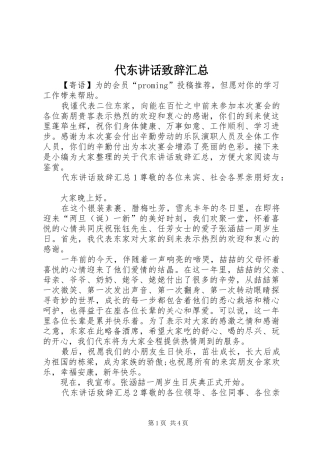 2024年代东致辞致辞汇总