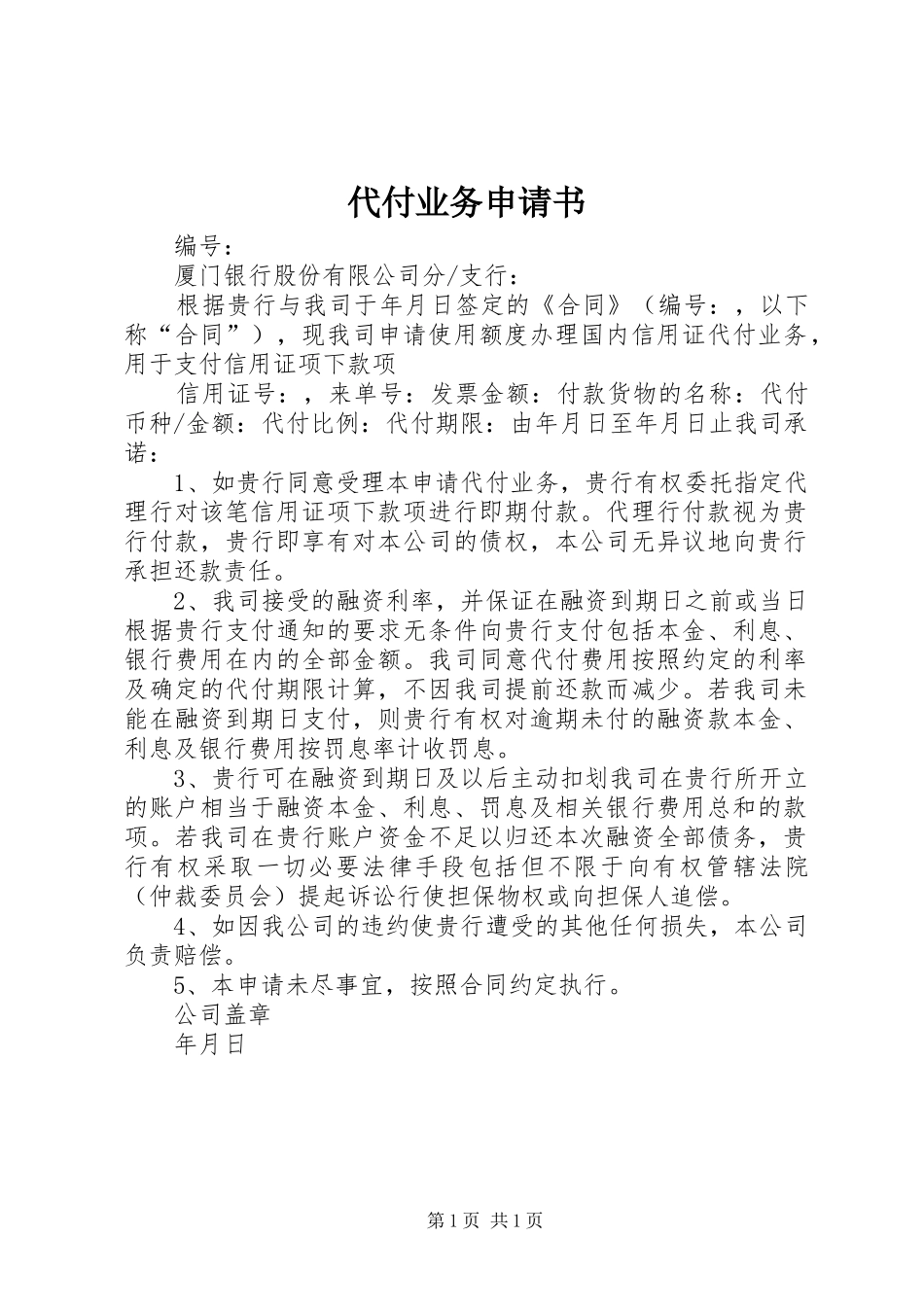 2024年代付业务申请书_第1页