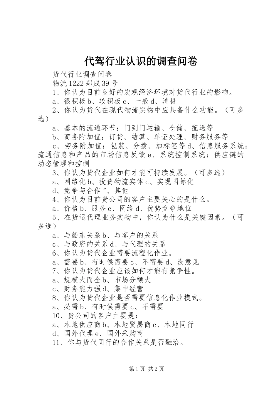 2024年代驾行业认识的调查问卷_第1页