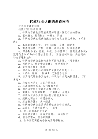 2024年代驾行业认识的调查问卷