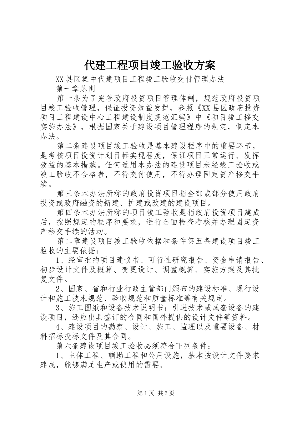 2024年代建工程项目竣工验收方案_第1页