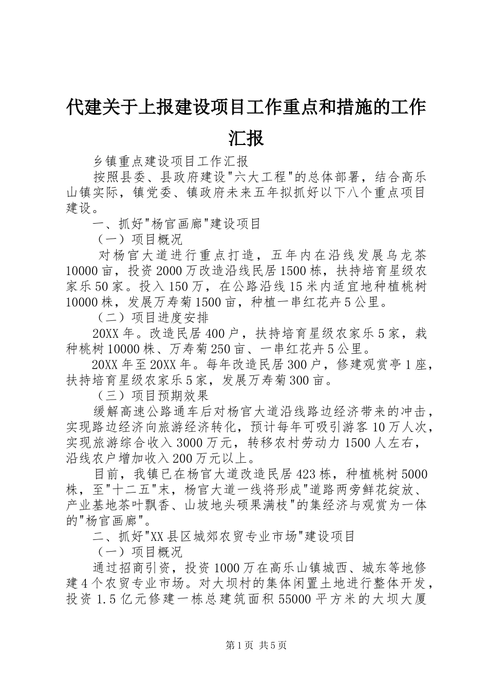 2024年代建关于上报建设项目工作重点和措施的工作汇报_第1页