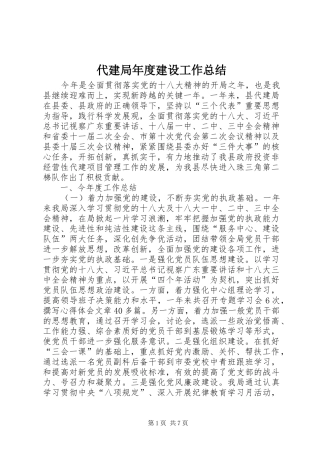 2024年代建局年度建设工作总结