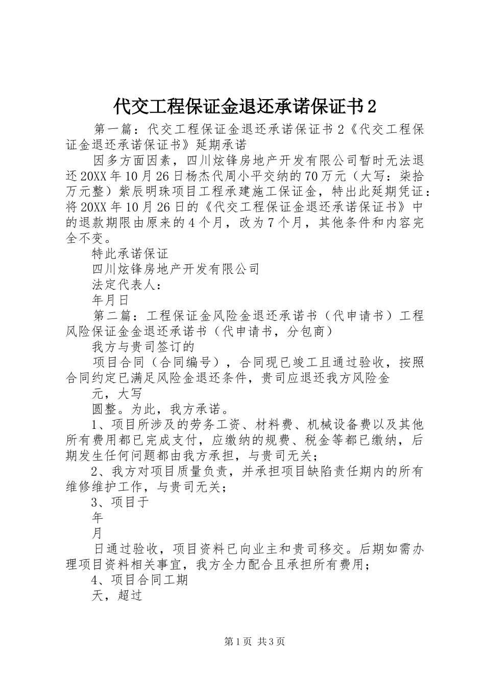 2024年代交工程保证金退还承诺保证书_第1页