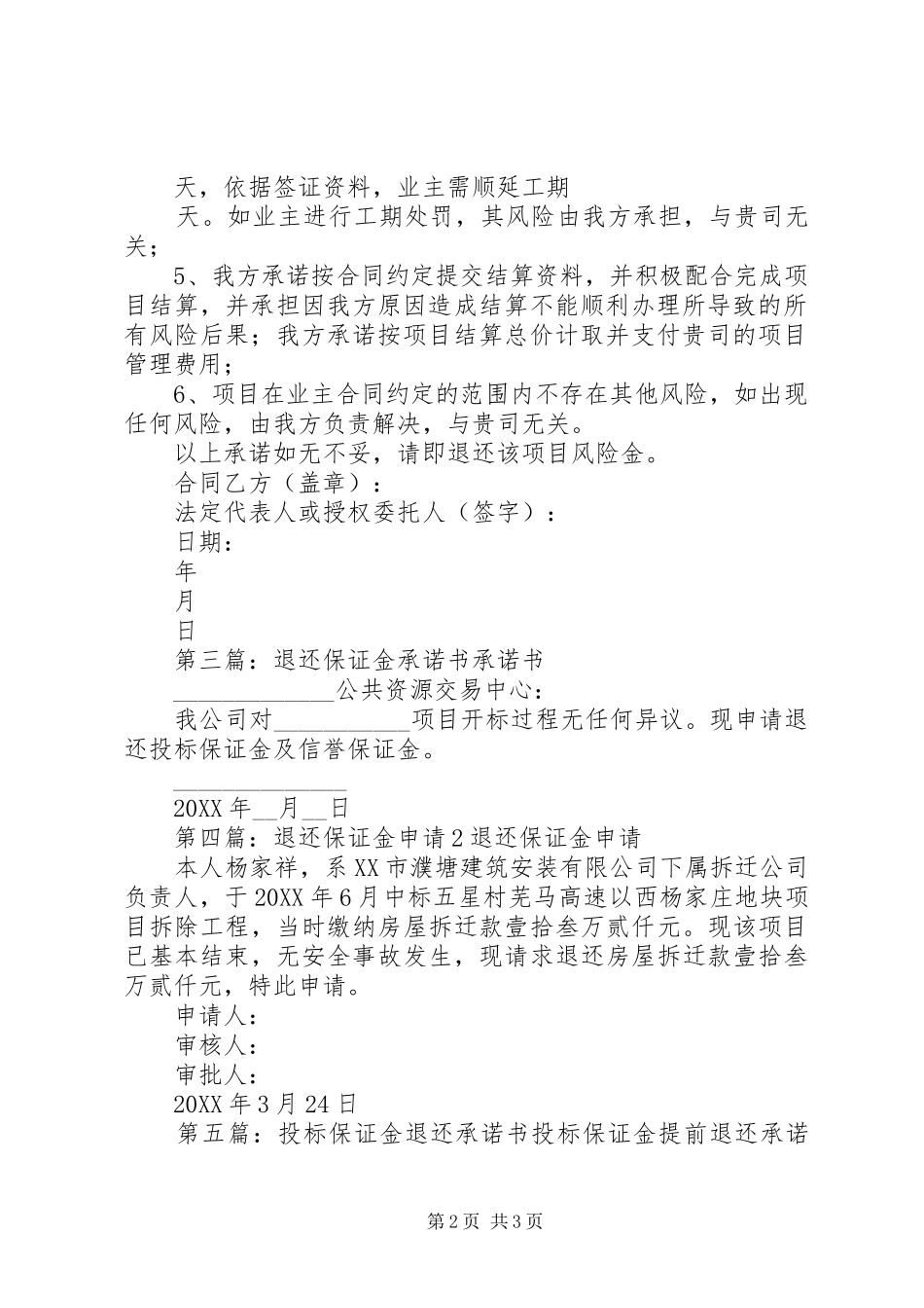 2024年代交工程保证金退还承诺保证书_第2页