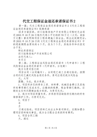 2024年代交工程保证金退还承诺保证书