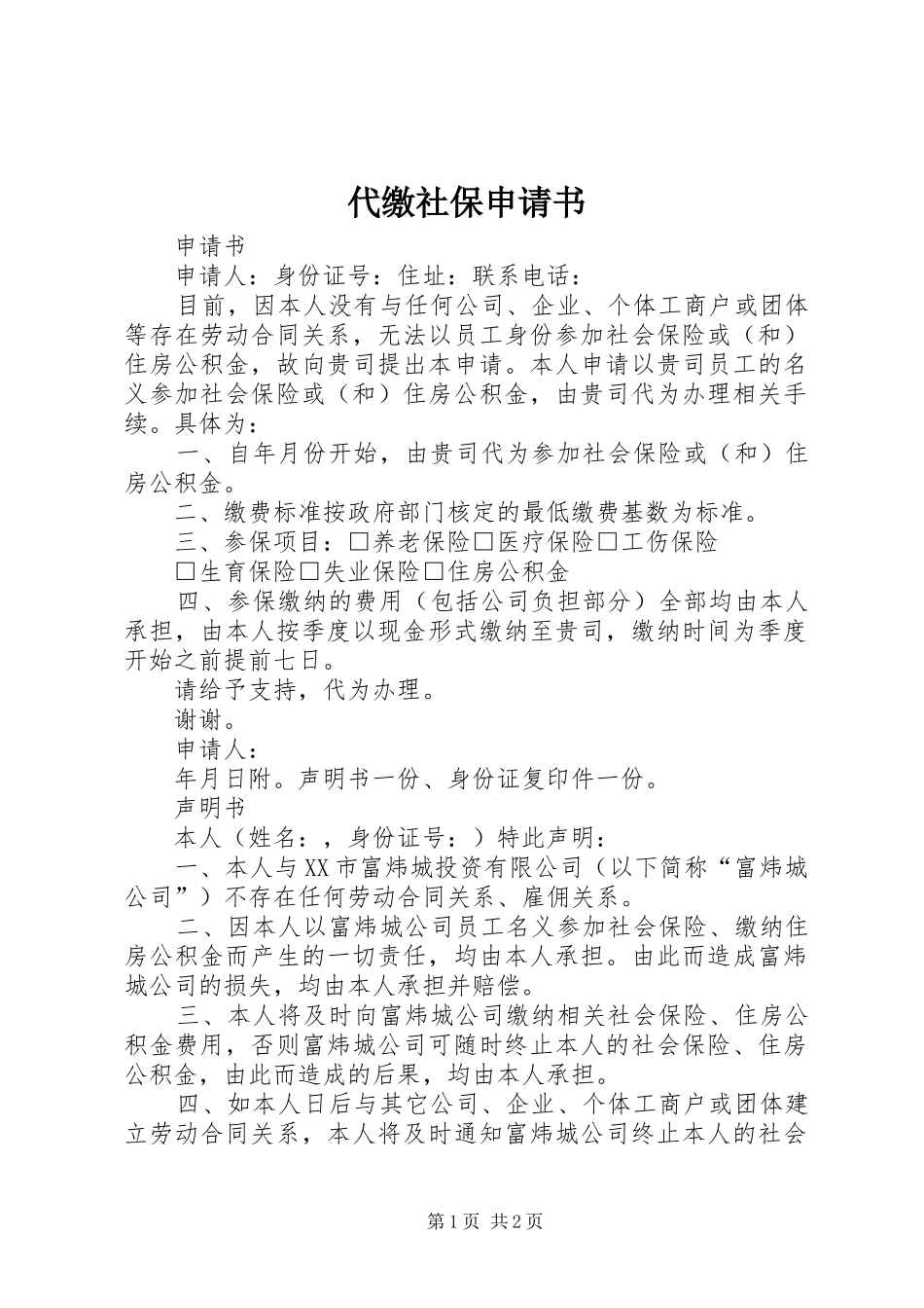 2024年代缴社保申请书_第1页