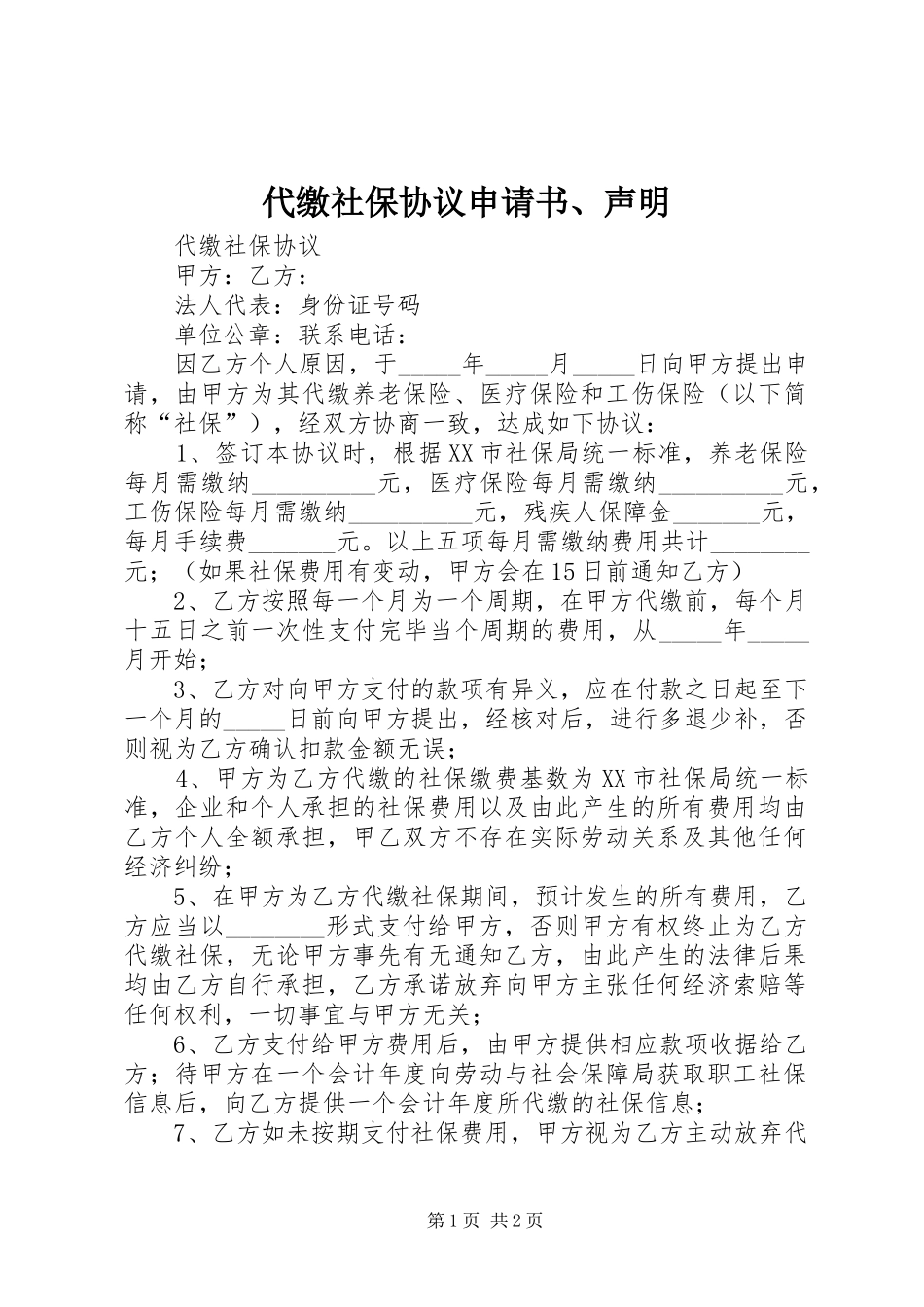 2024年代缴社保协议申请书声明_第1页