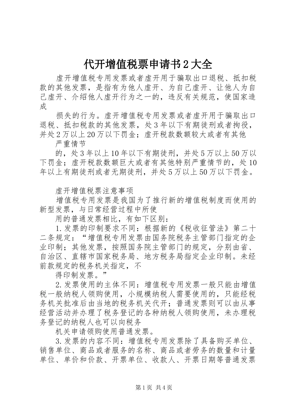2024年代开增值税票申请书大全_第1页