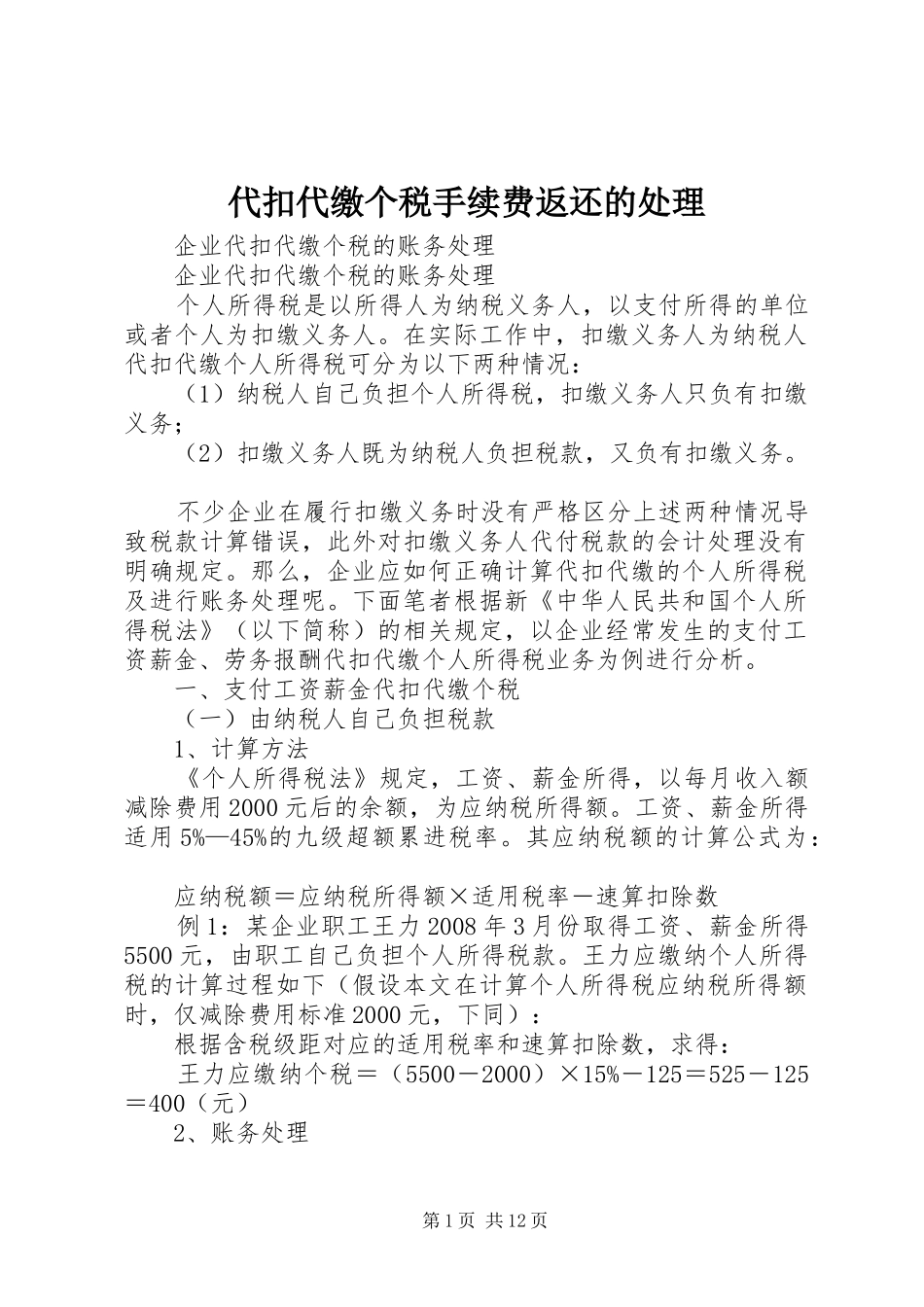 2024年代扣代缴个税手续费返还的处理_第1页