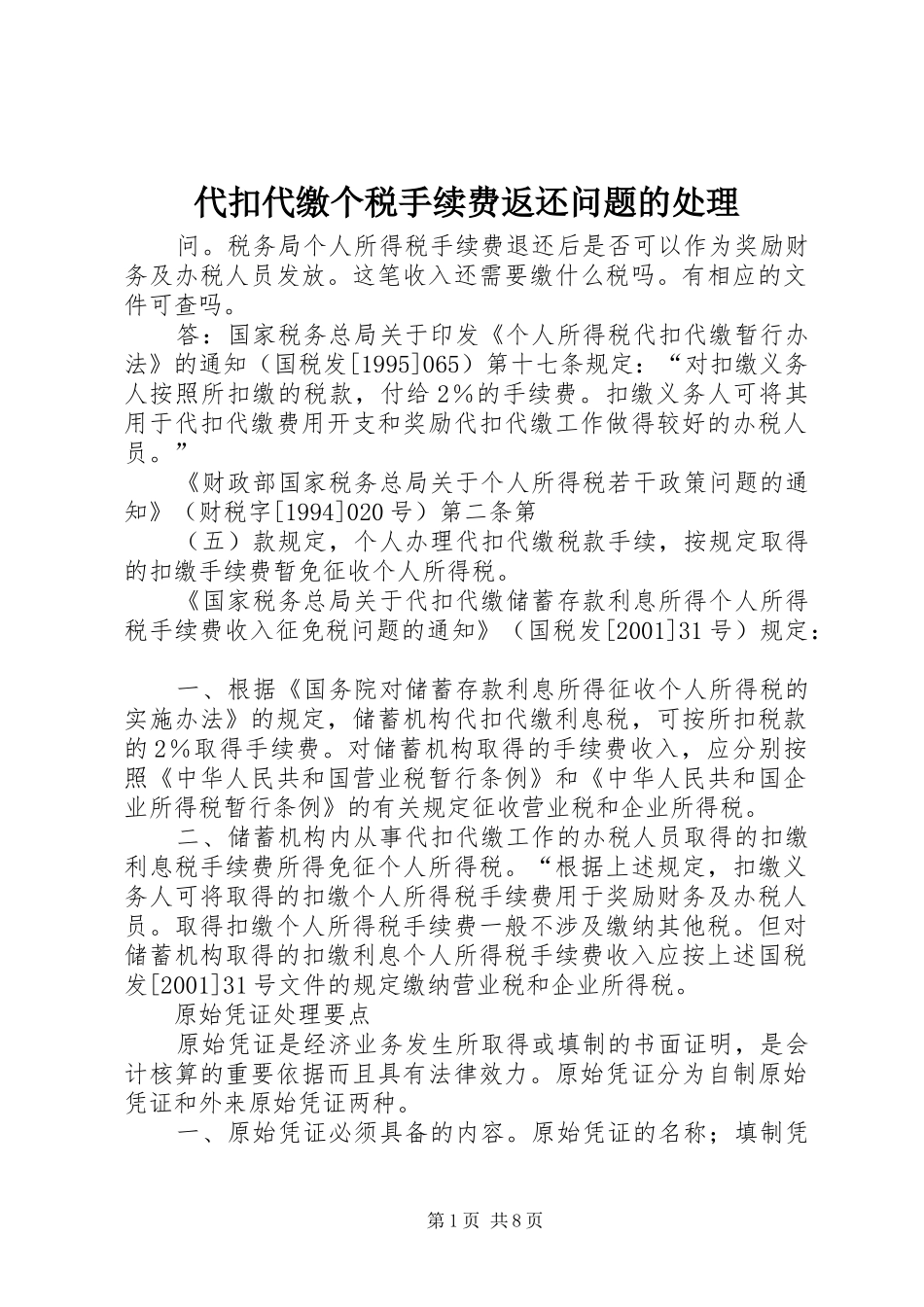 2024年代扣代缴个税手续费返还问题的处理_第1页