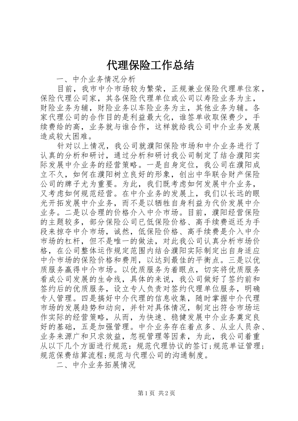 2024年代理保险工作总结_第1页