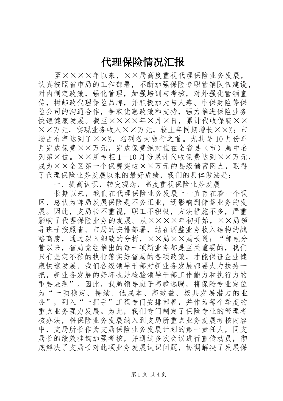 2024年代理保险情况汇报_第1页