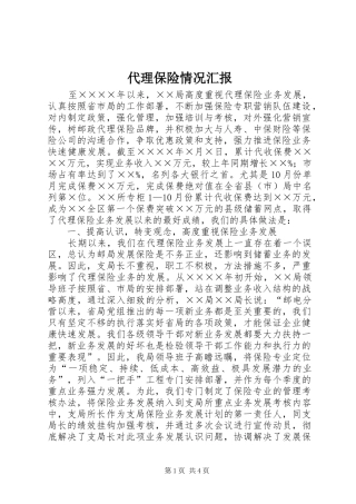 2024年代理保险情况汇报