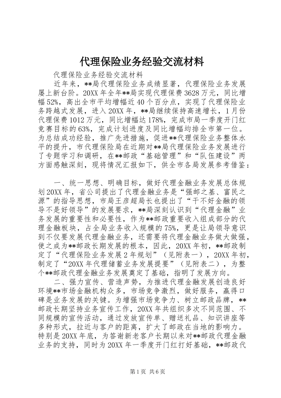 2024年代理保险业务经验交流材料_第1页