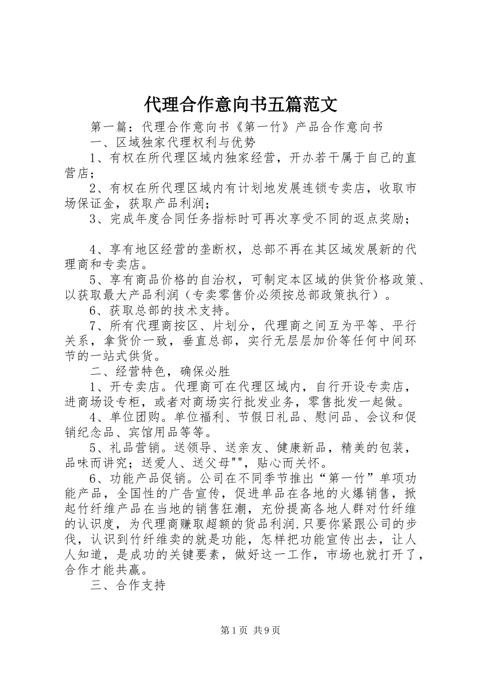 2024年代理合作意向书五篇范文_第1页
