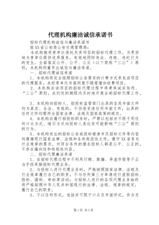2024年代理机构廉洁诚信承诺书
