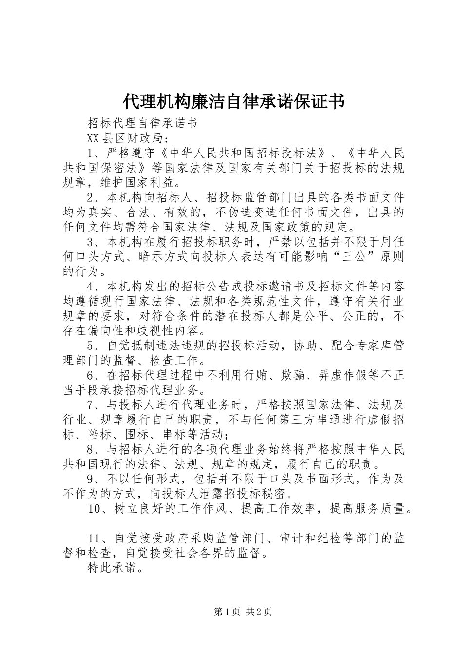 2024年代理机构廉洁自律承诺保证书_第1页