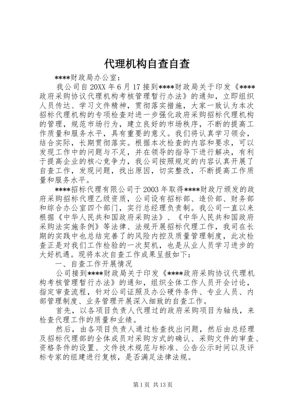 2024年代理机构自查自查_第1页