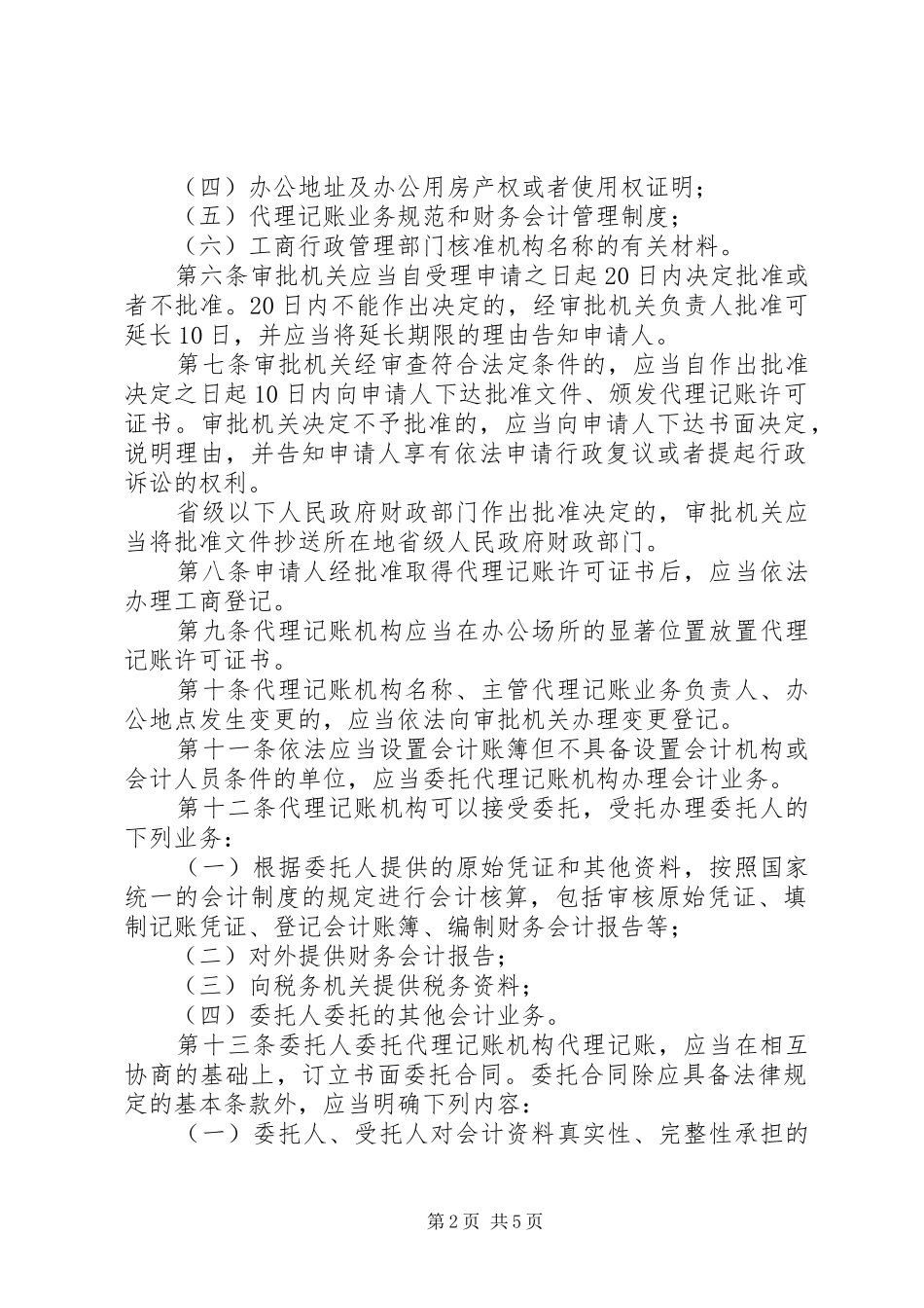 2024年代理记帐管理制度_第2页