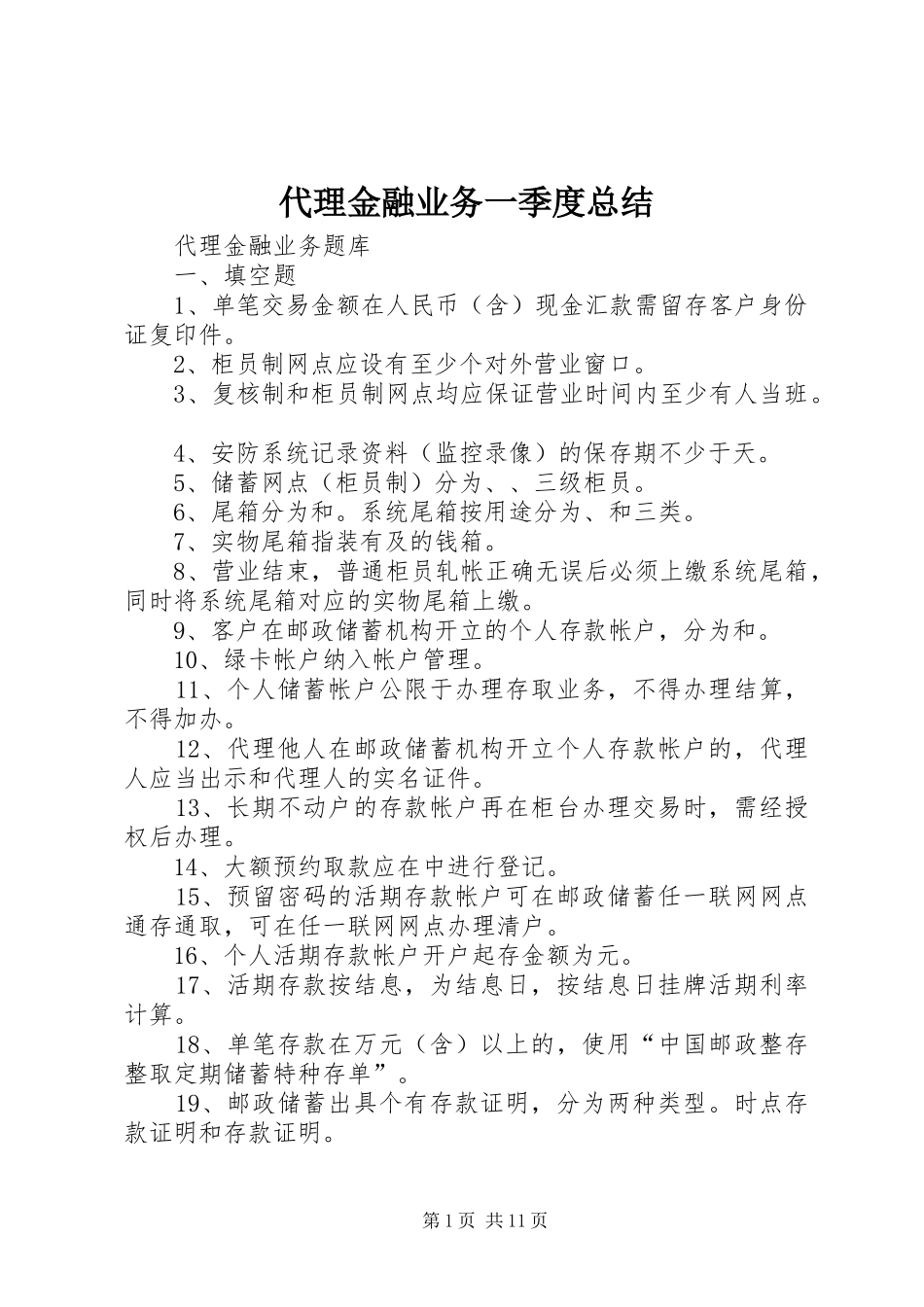 2024年代理金融业务一季度总结_第1页