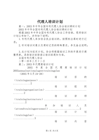 2024年代理人培训计划