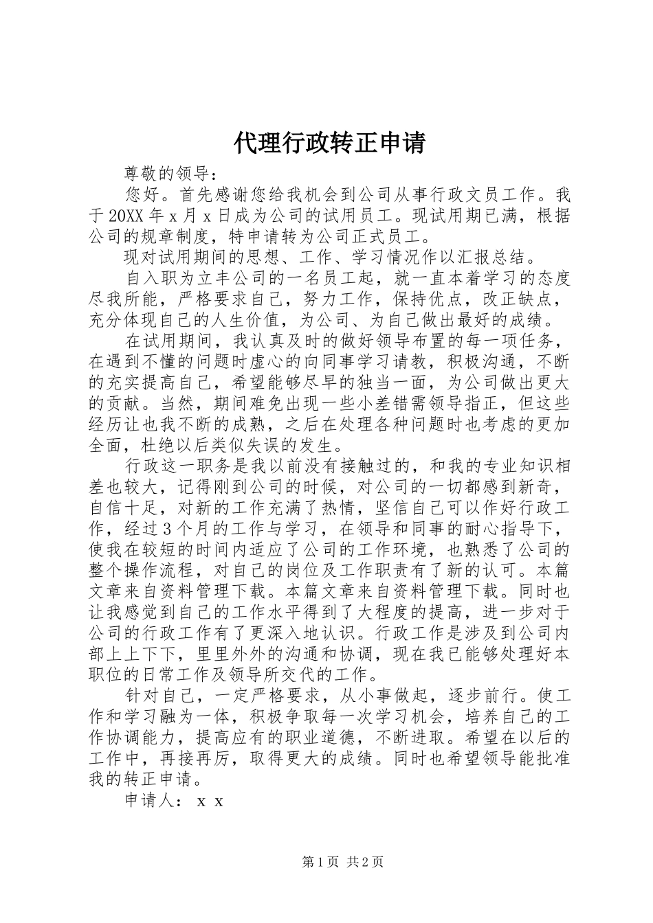 2024年代理行政转正申请_第1页