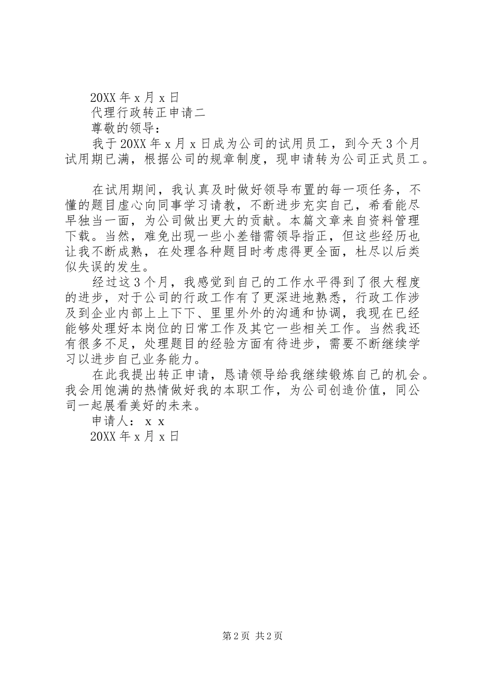 2024年代理行政转正申请_第2页