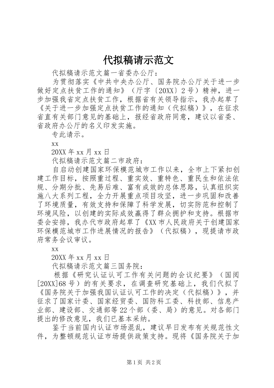 2024年代拟稿请示范文_第1页