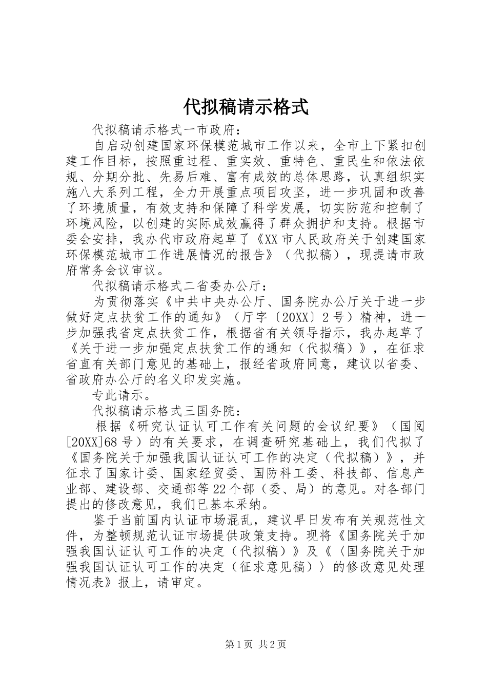 2024年代拟稿请示格式_第1页