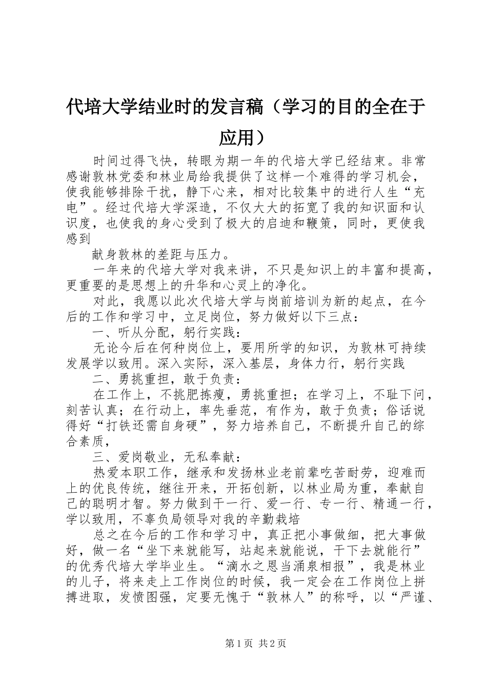 2024年代培大学结业时的讲话稿_第1页