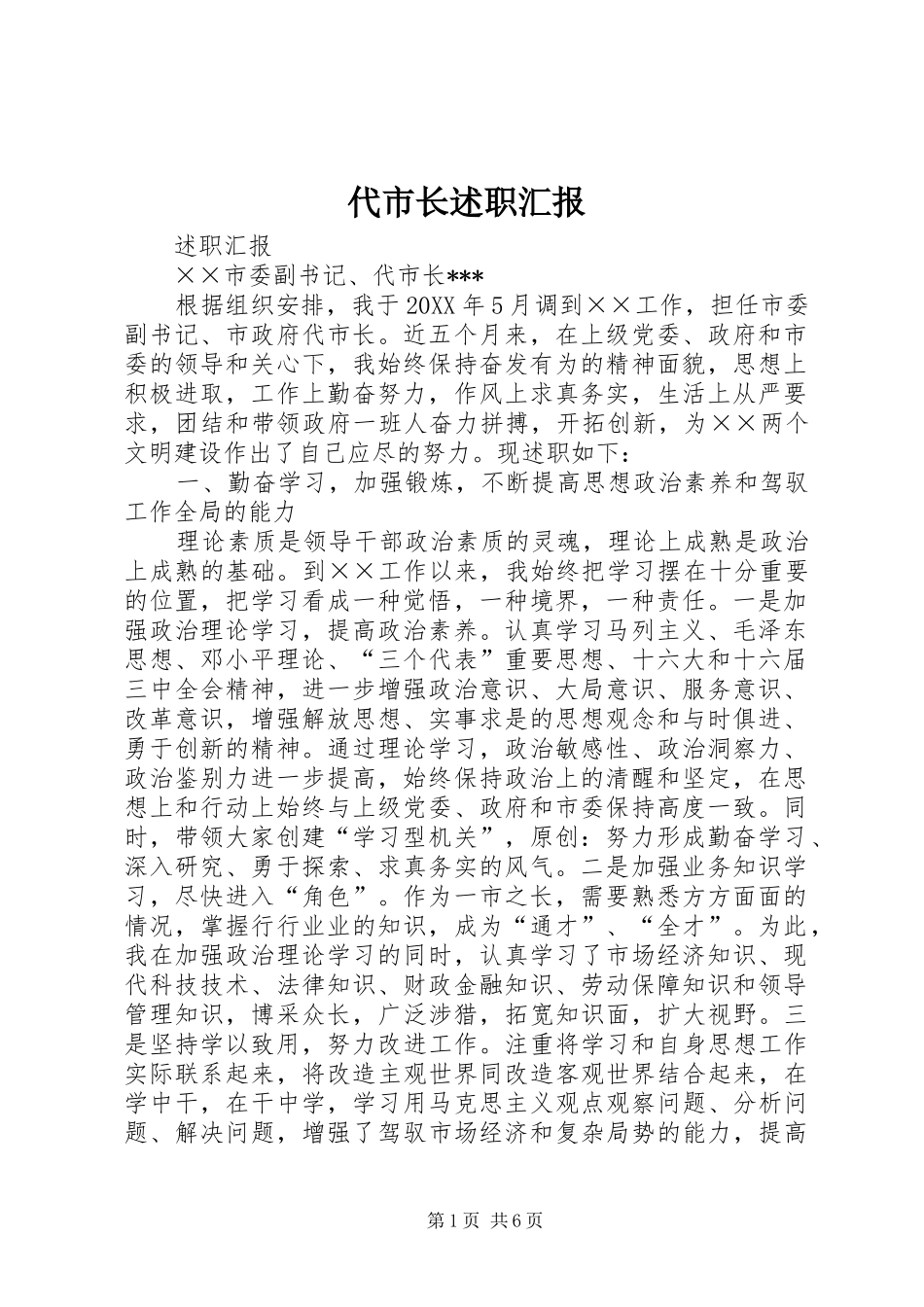 2024年代市长述职汇报_第1页