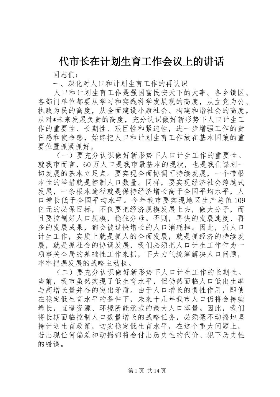 2024年代市长在计划生育工作会议上的致辞_第1页