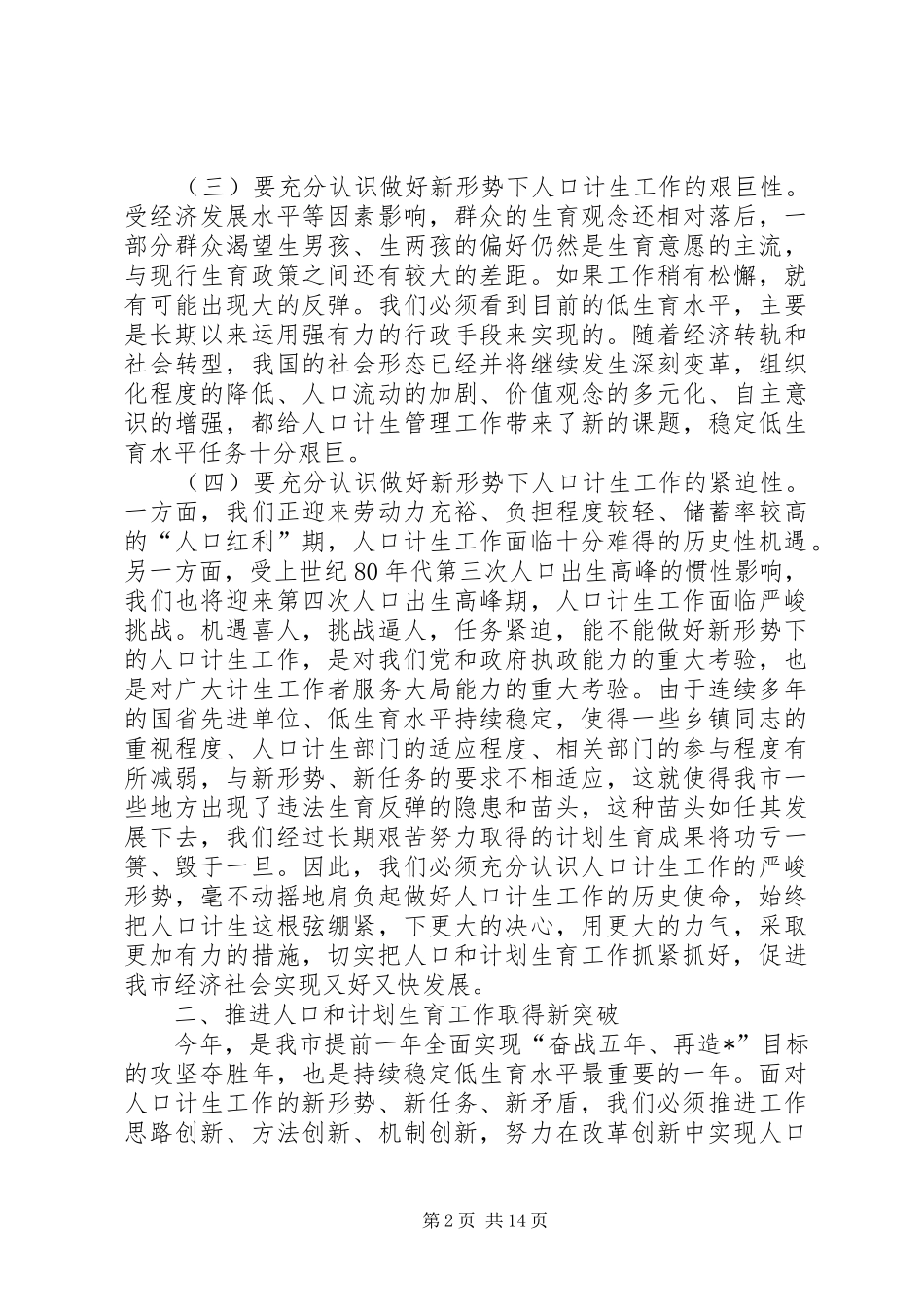 2024年代市长在计划生育工作会议上的致辞_第2页