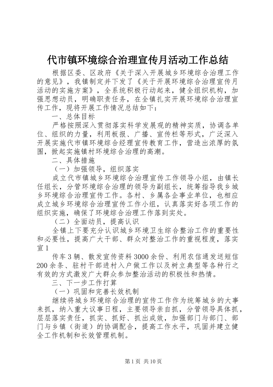 2024年代市镇环境综合治理宣传月活动工作总结_第1页