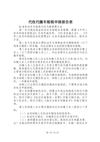 2024年代收代缴车船税申报报告表