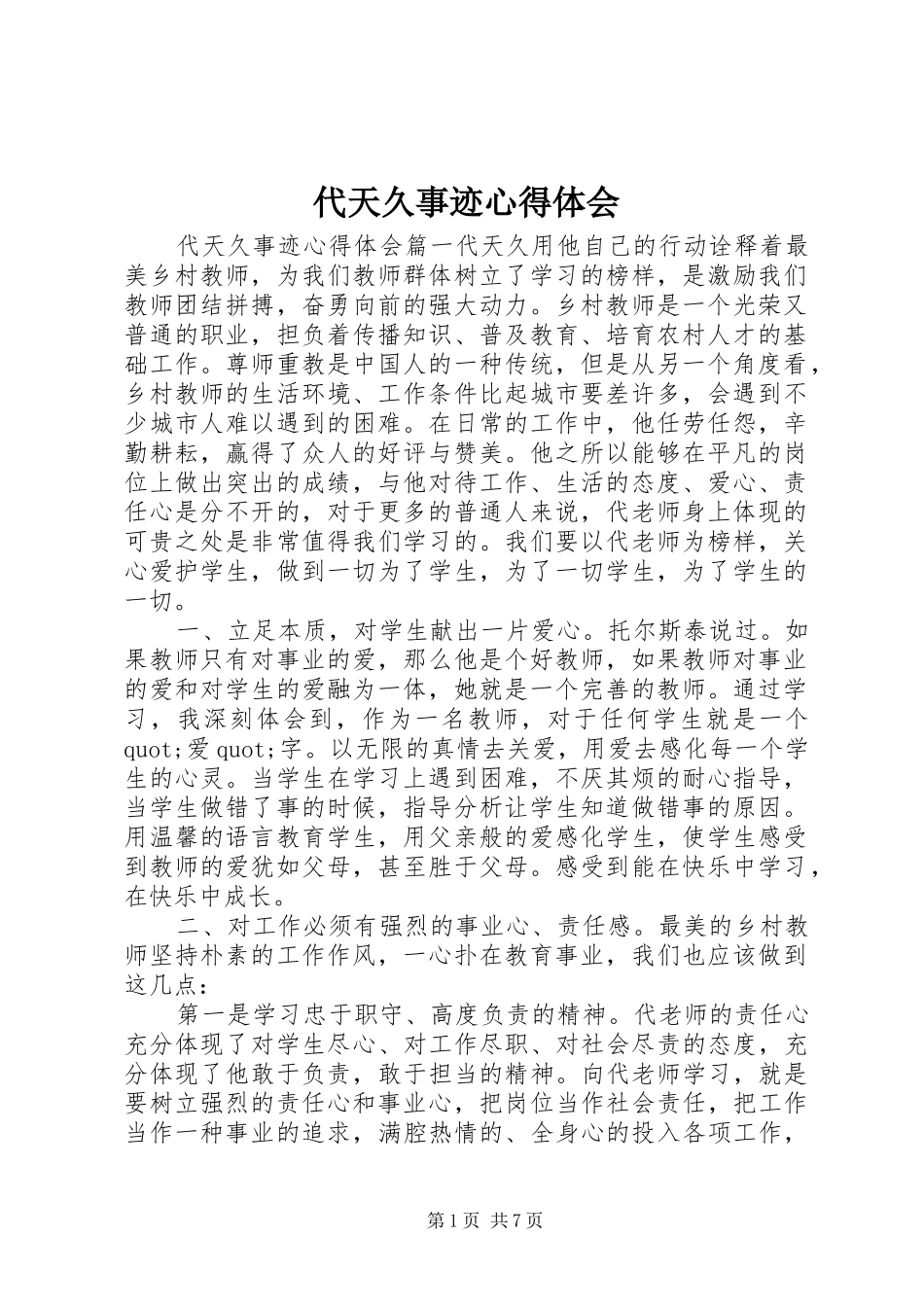 2024年代天久事迹心得体会_第1页