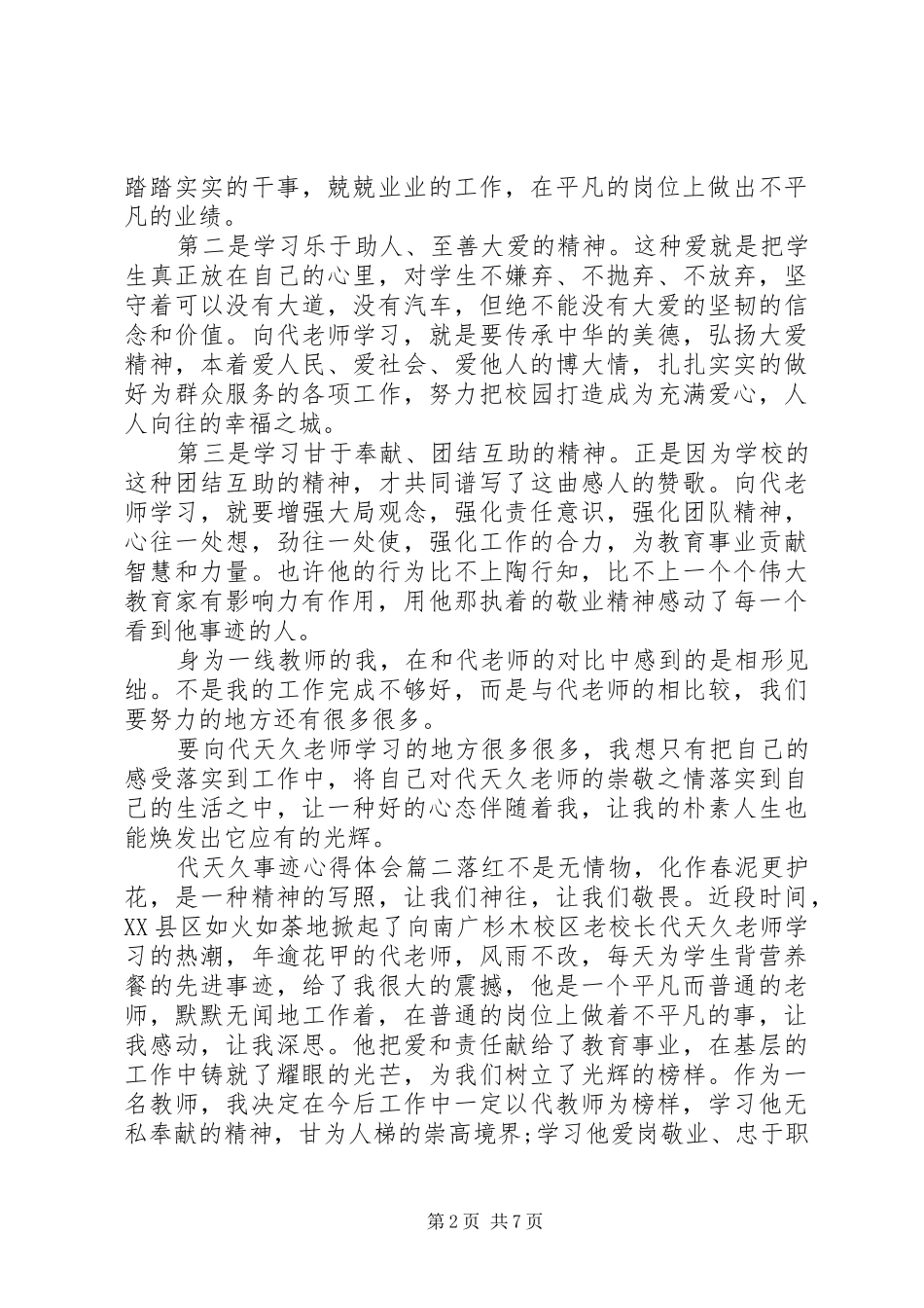 2024年代天久事迹心得体会_第2页