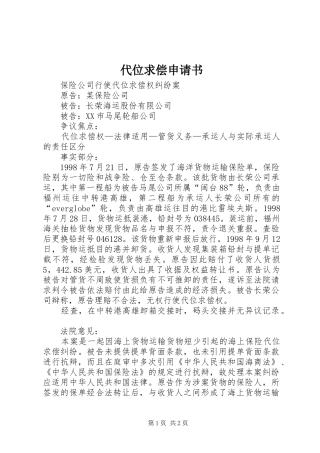 2024年代位求偿申请书