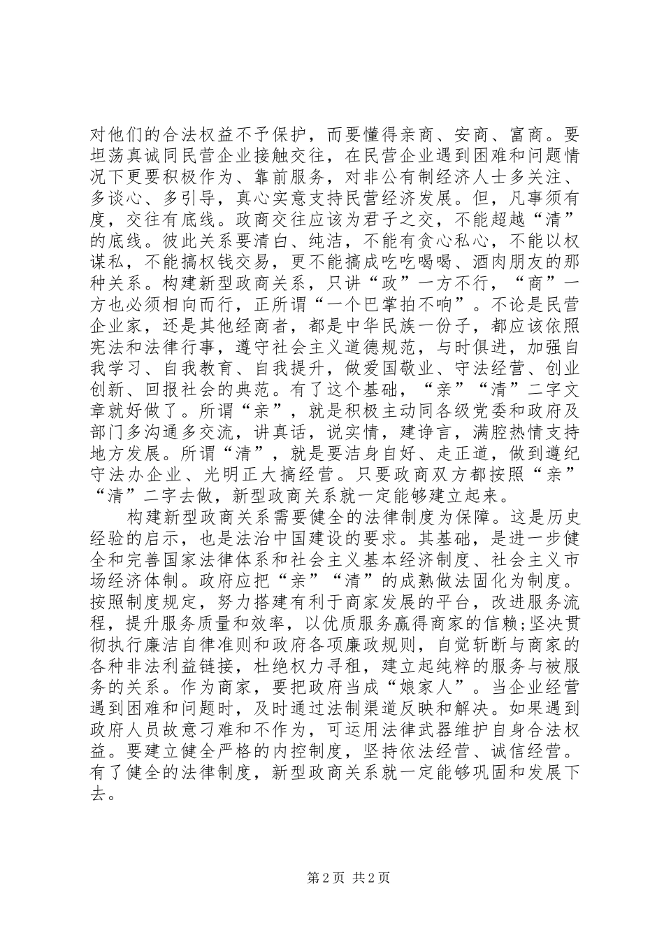 2024年代小红同志在构建新型政商关系的致辞大全_第2页