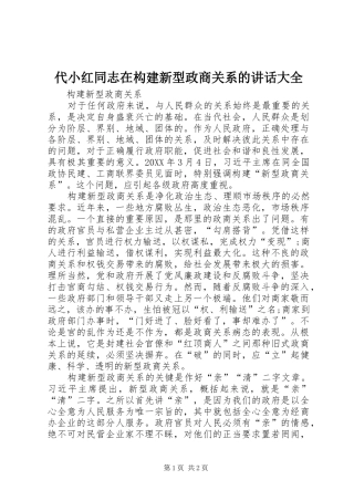 2024年代小红同志在构建新型政商关系的致辞大全