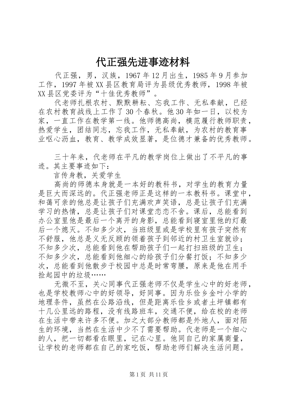 2024年代正强先进事迹材料_第1页