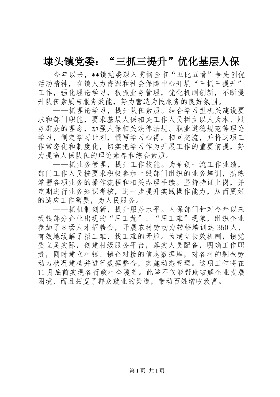 2024年埭头镇党委三抓三提升优化基层人保_第1页