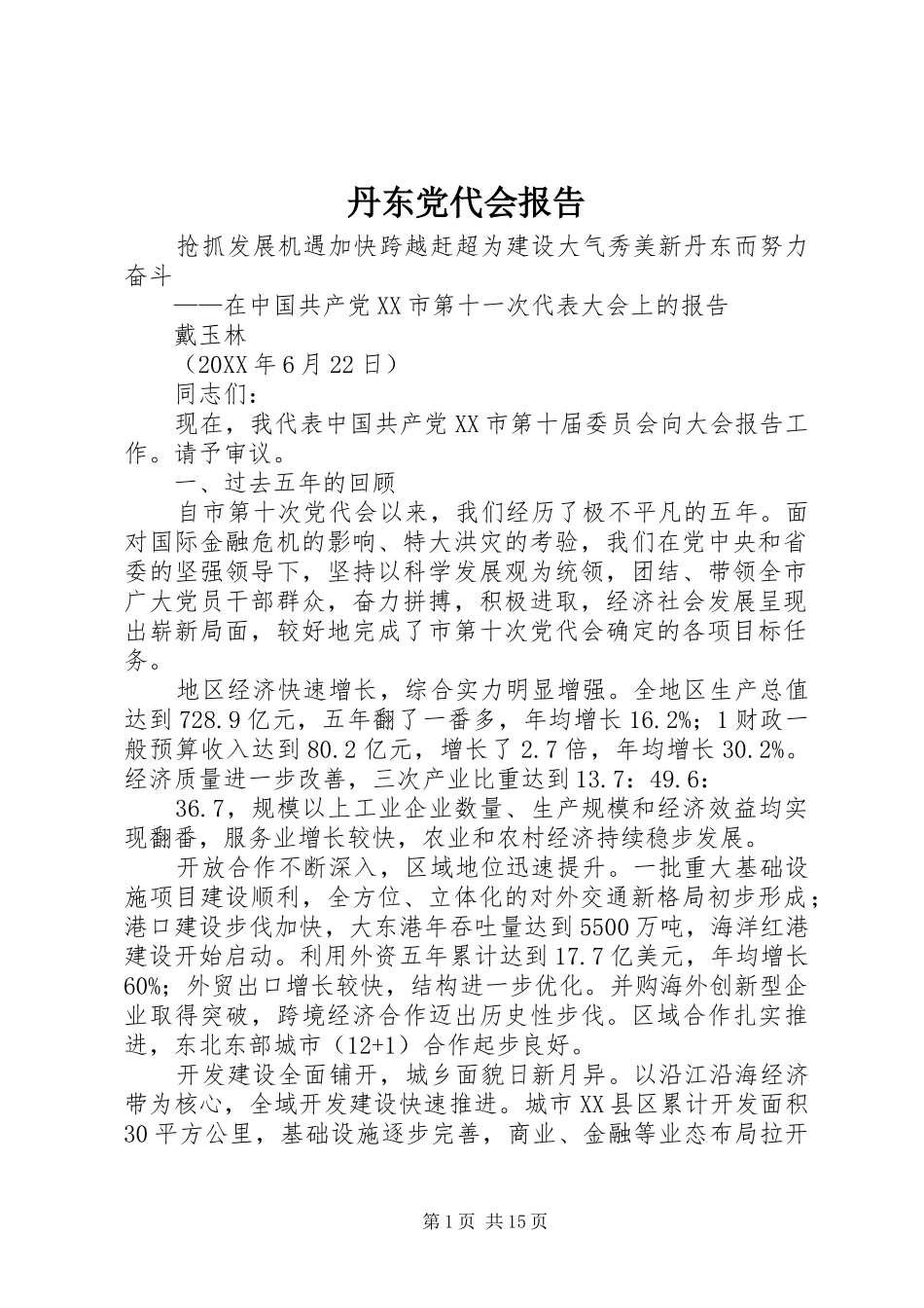 2024年丹东党代会报告_第1页