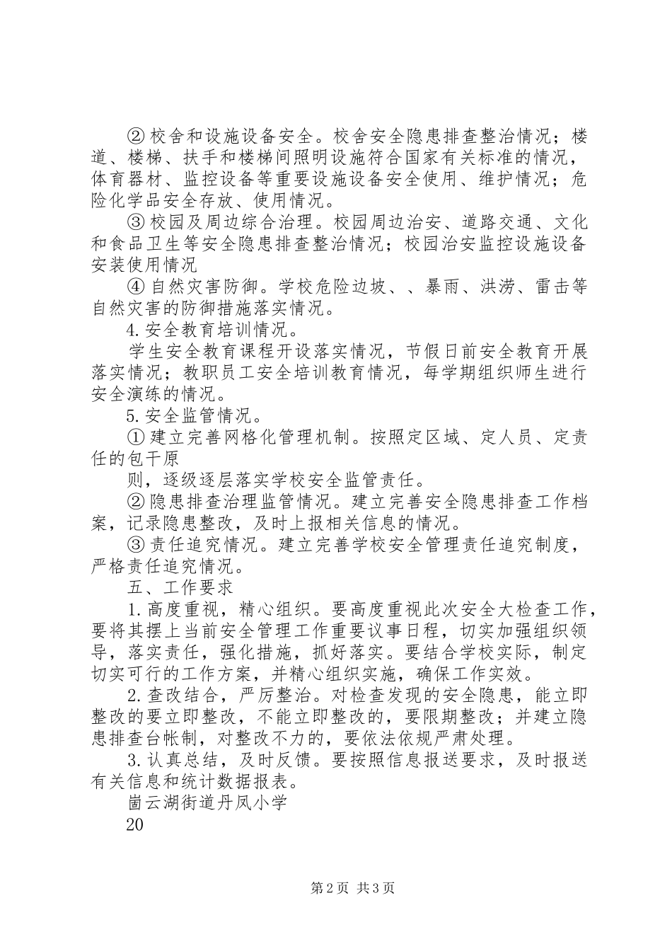 2024年丹凤小学安全流程化管理方案_第2页