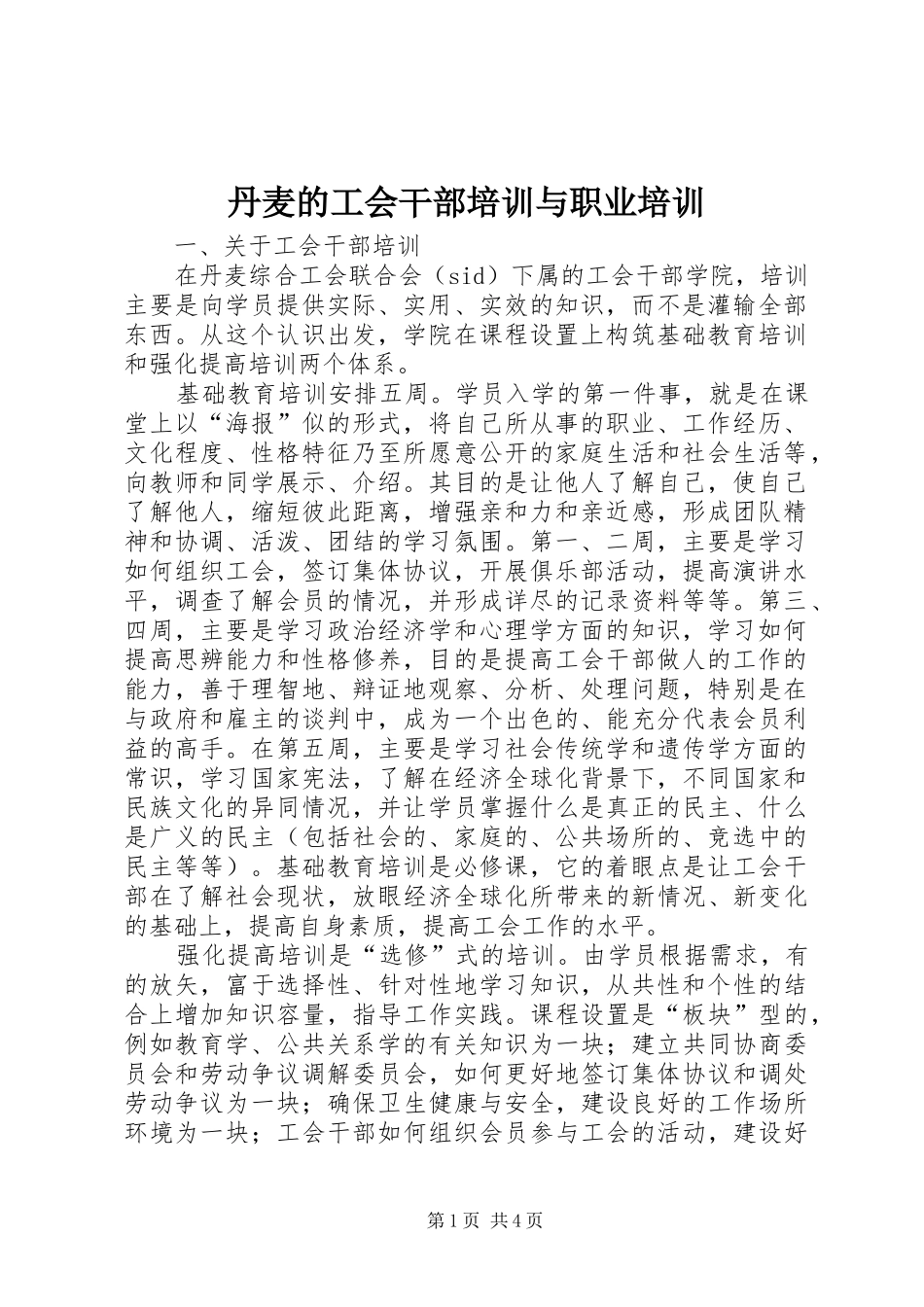 2024年丹麦的工会干部培训与职业培训_第1页